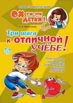 Книга Три шага к отличной учебе! (Мельникова В.В.), б-8295, Баград.рф